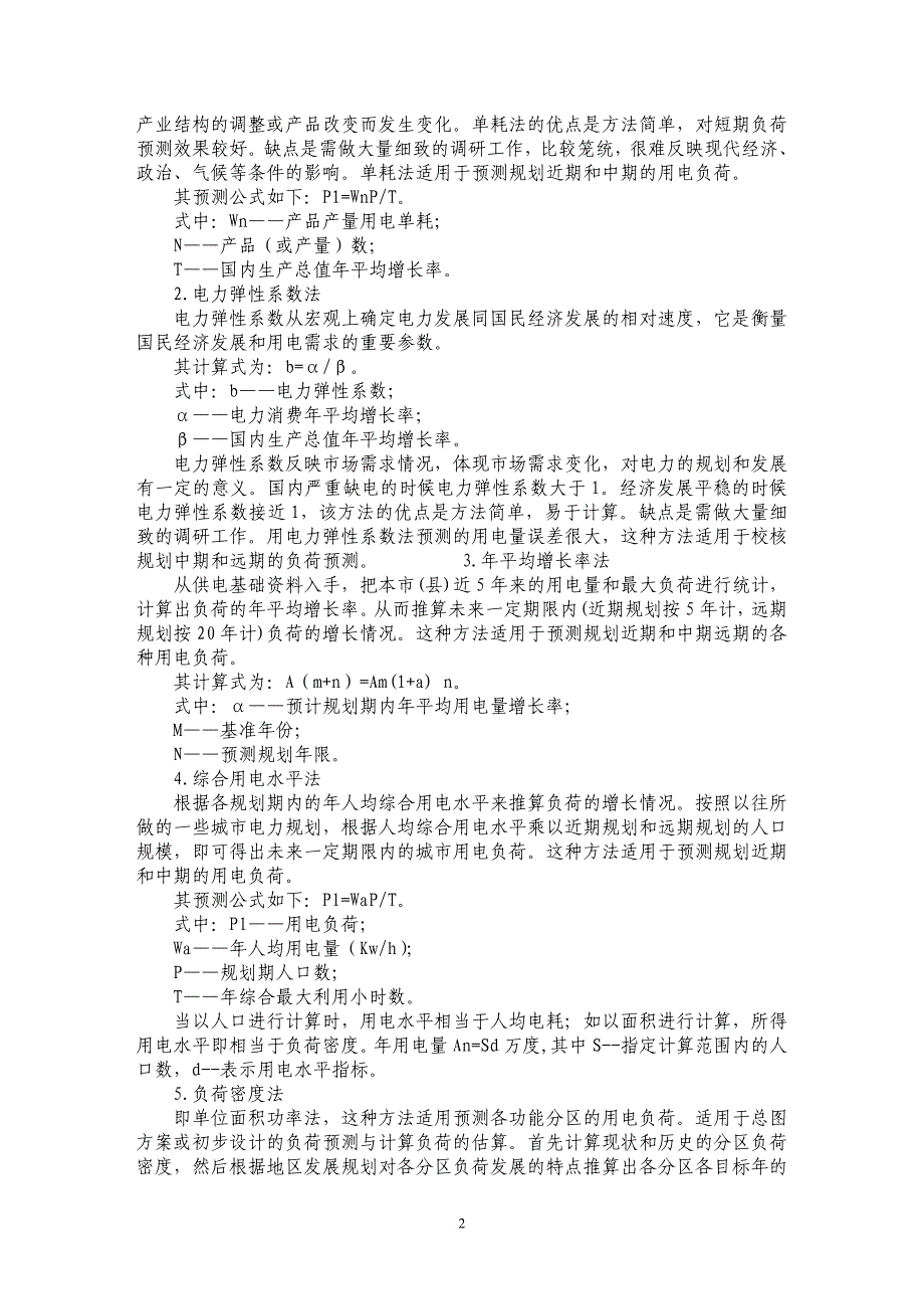 关于城市电力规划负荷预测的分析_第2页