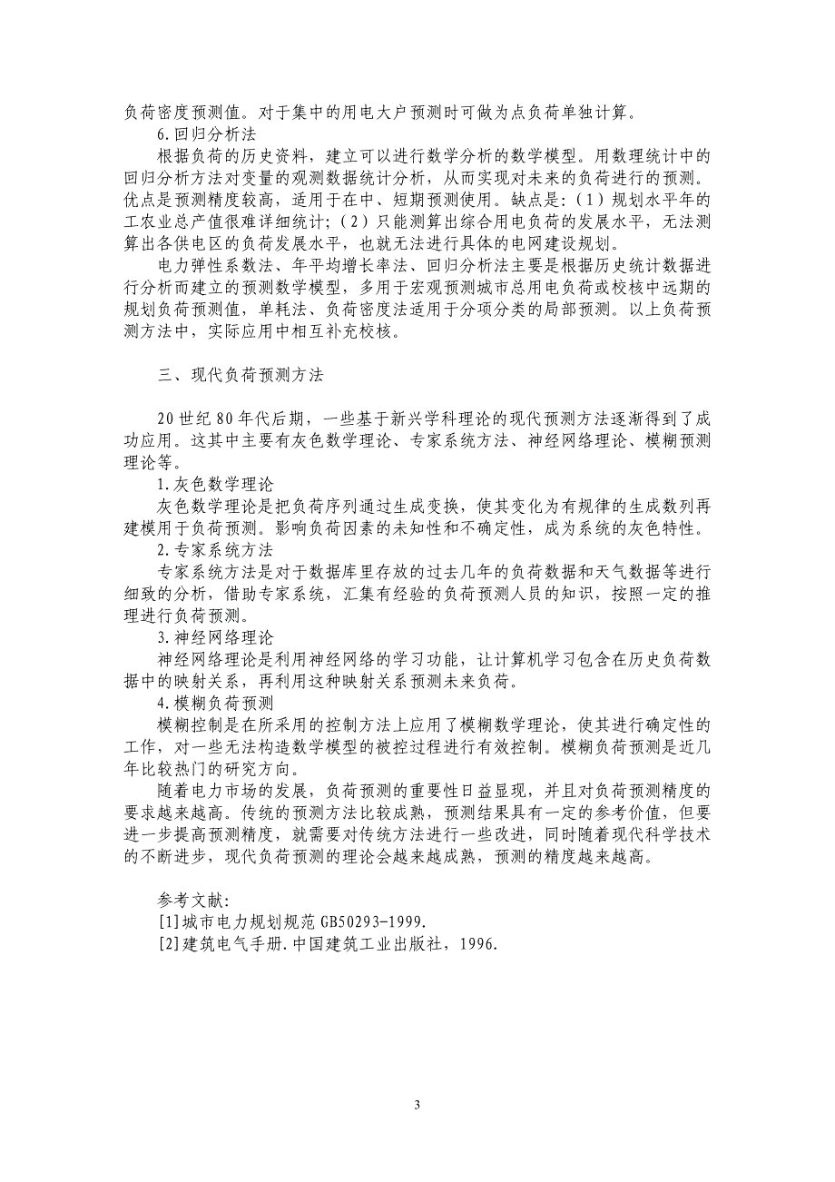 关于城市电力规划负荷预测的分析_第3页