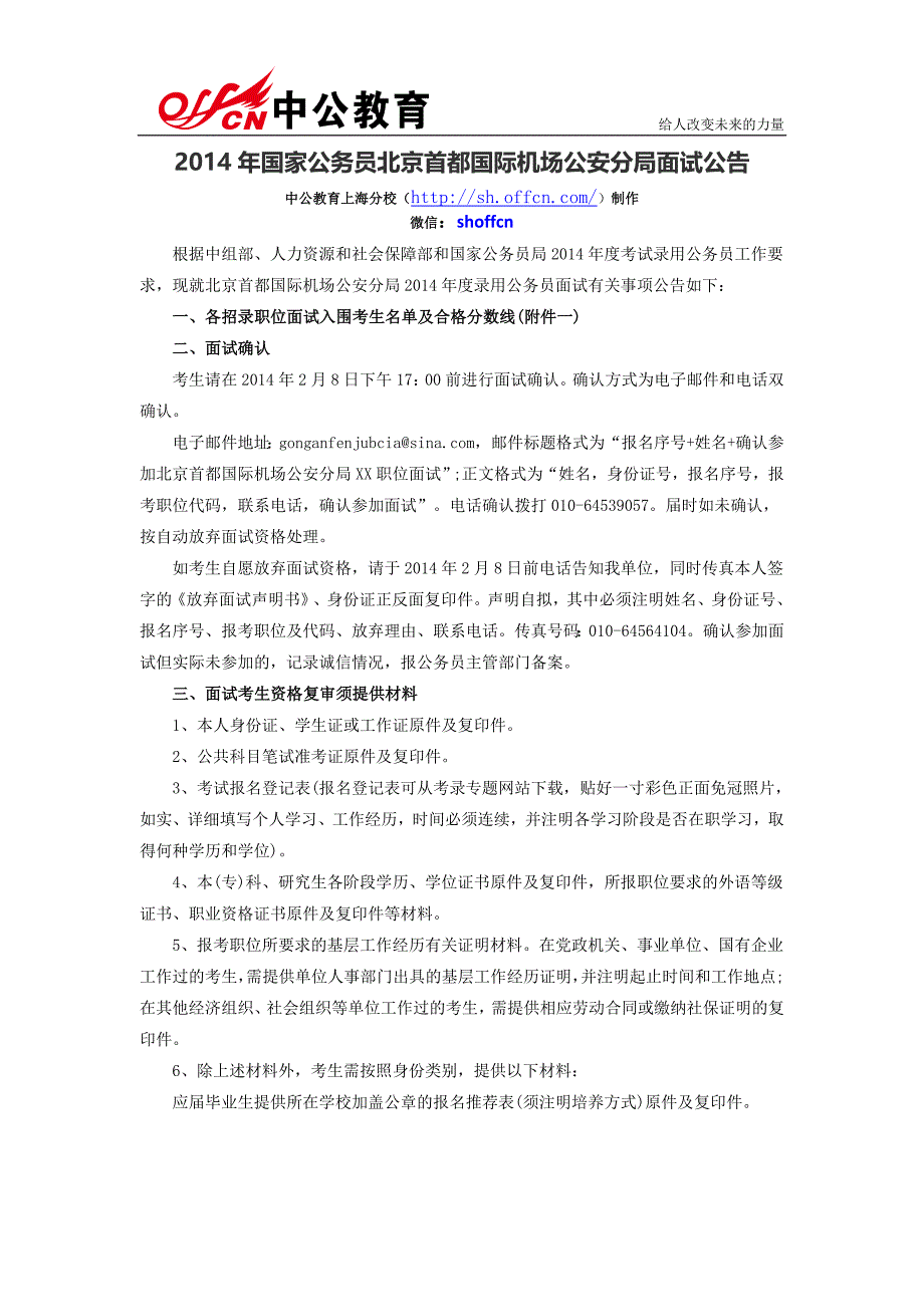 2014年国家公务员北京首都国际机场公安分局面试公告_第1页