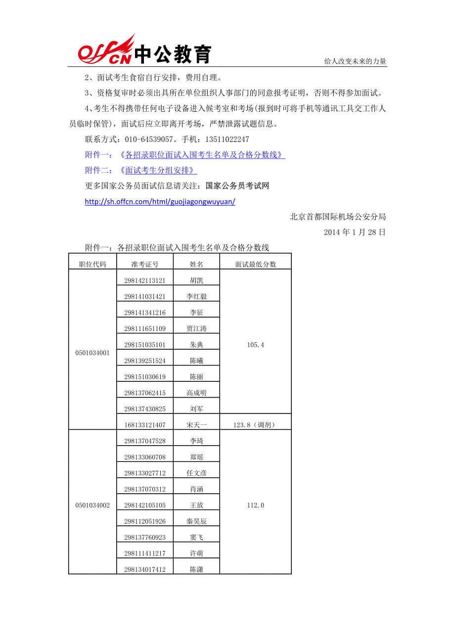 2014年国家公务员北京首都国际机场公安分局面试公告_第3页