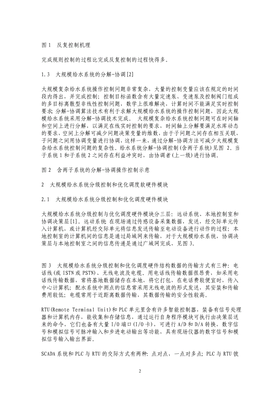 建立大规模给水系统分级控制和优化调度软硬件模式研究_第2页