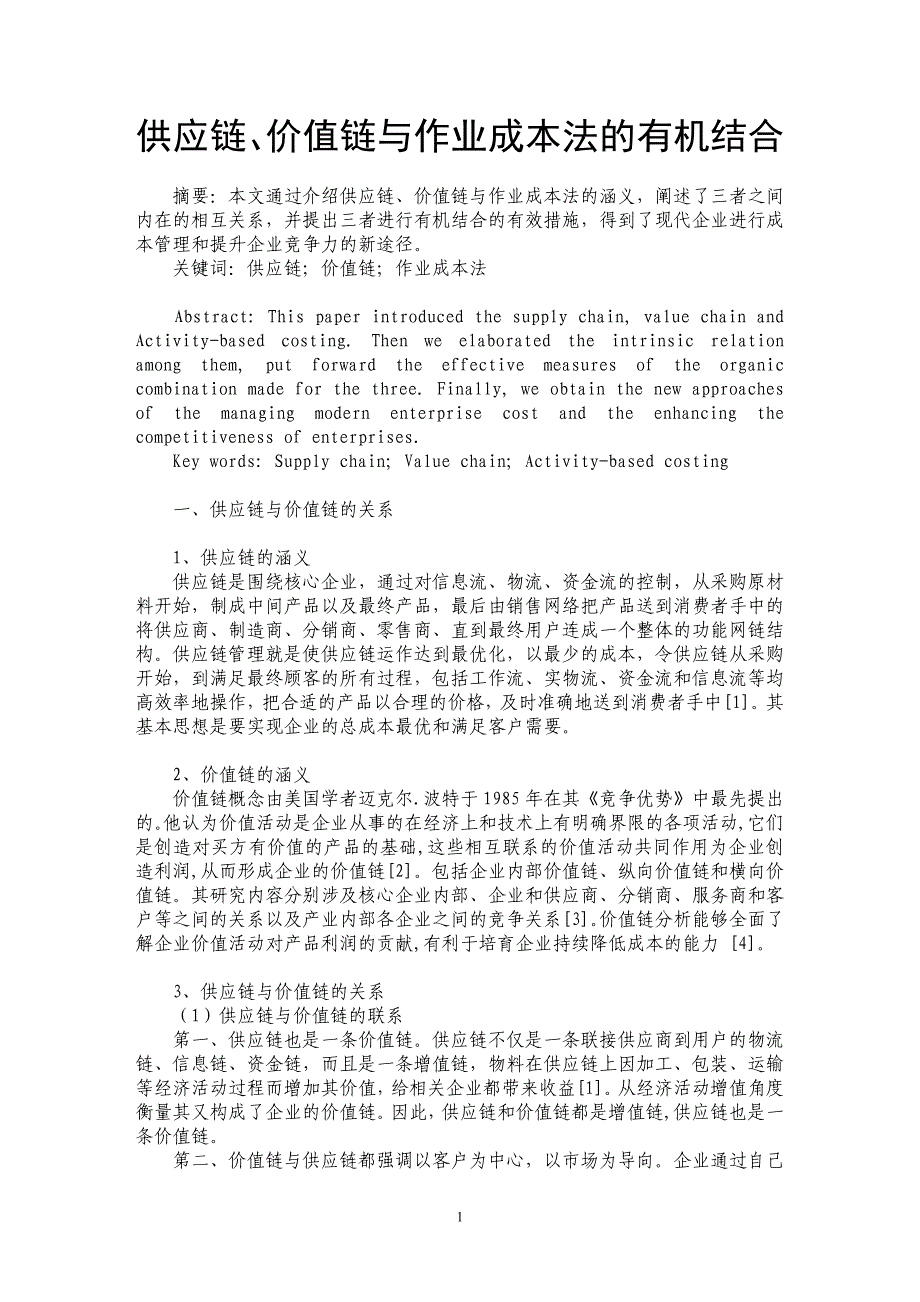 供应链、价值链与作业成本法的有机结合_第1页