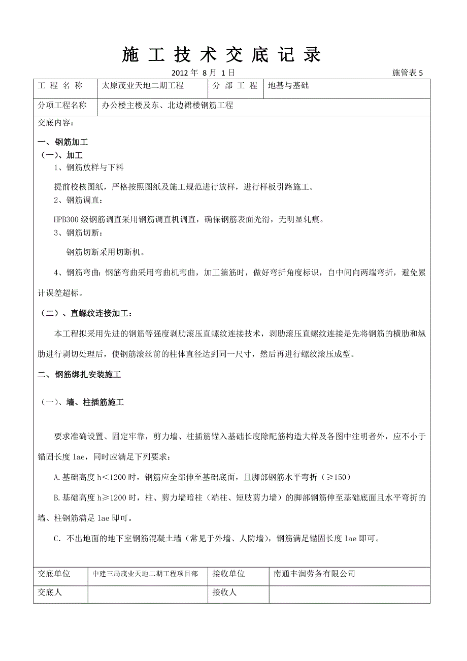 办公楼地下室钢筋工程技术交底_第1页