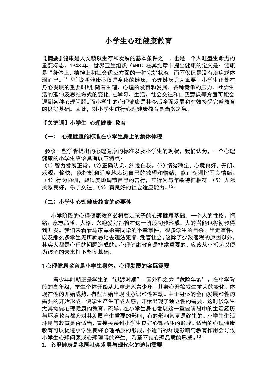 小学生心理健康教育  社会科学_第1页