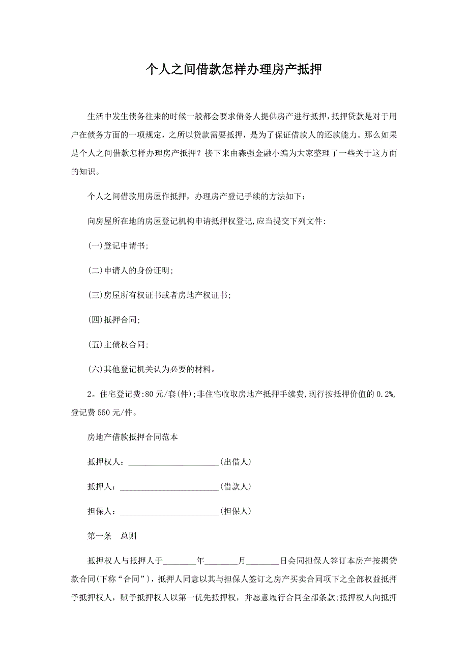 个人之间借款怎样办理房产抵押_第1页