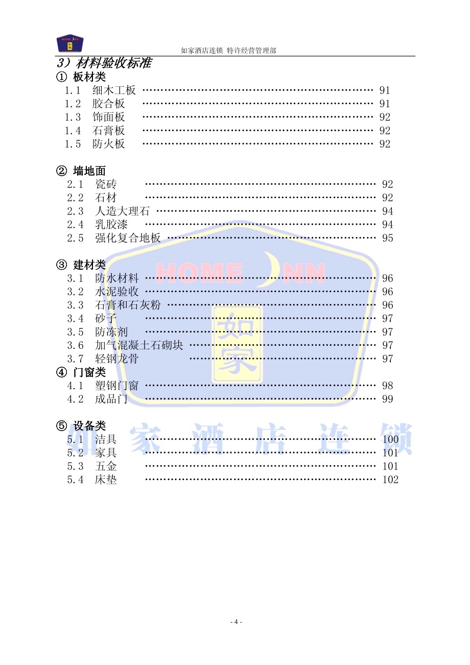 如家酒店连锁工程硬件手册_第4页