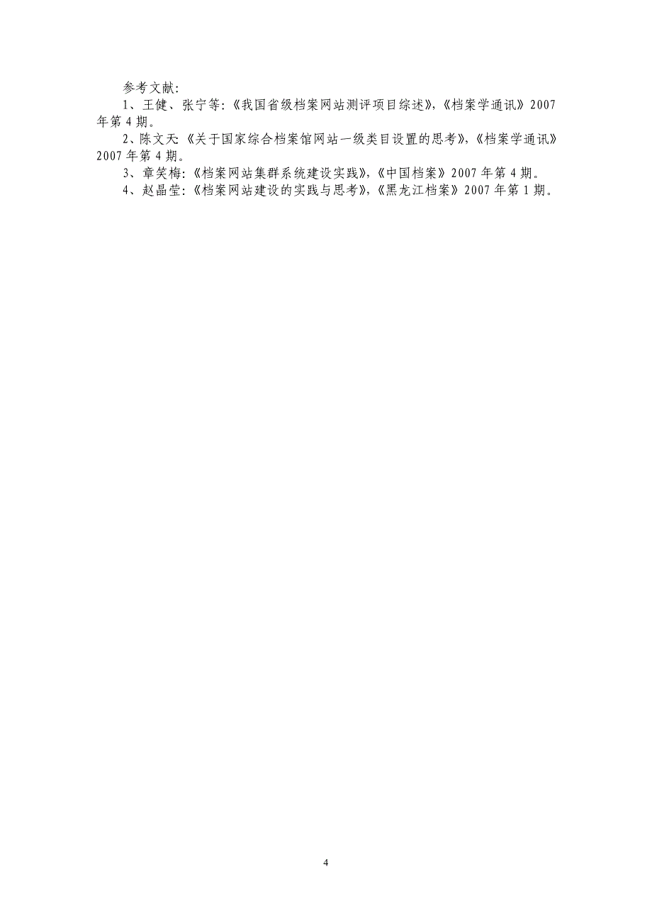 档案馆网站建设必须重视规划_第4页