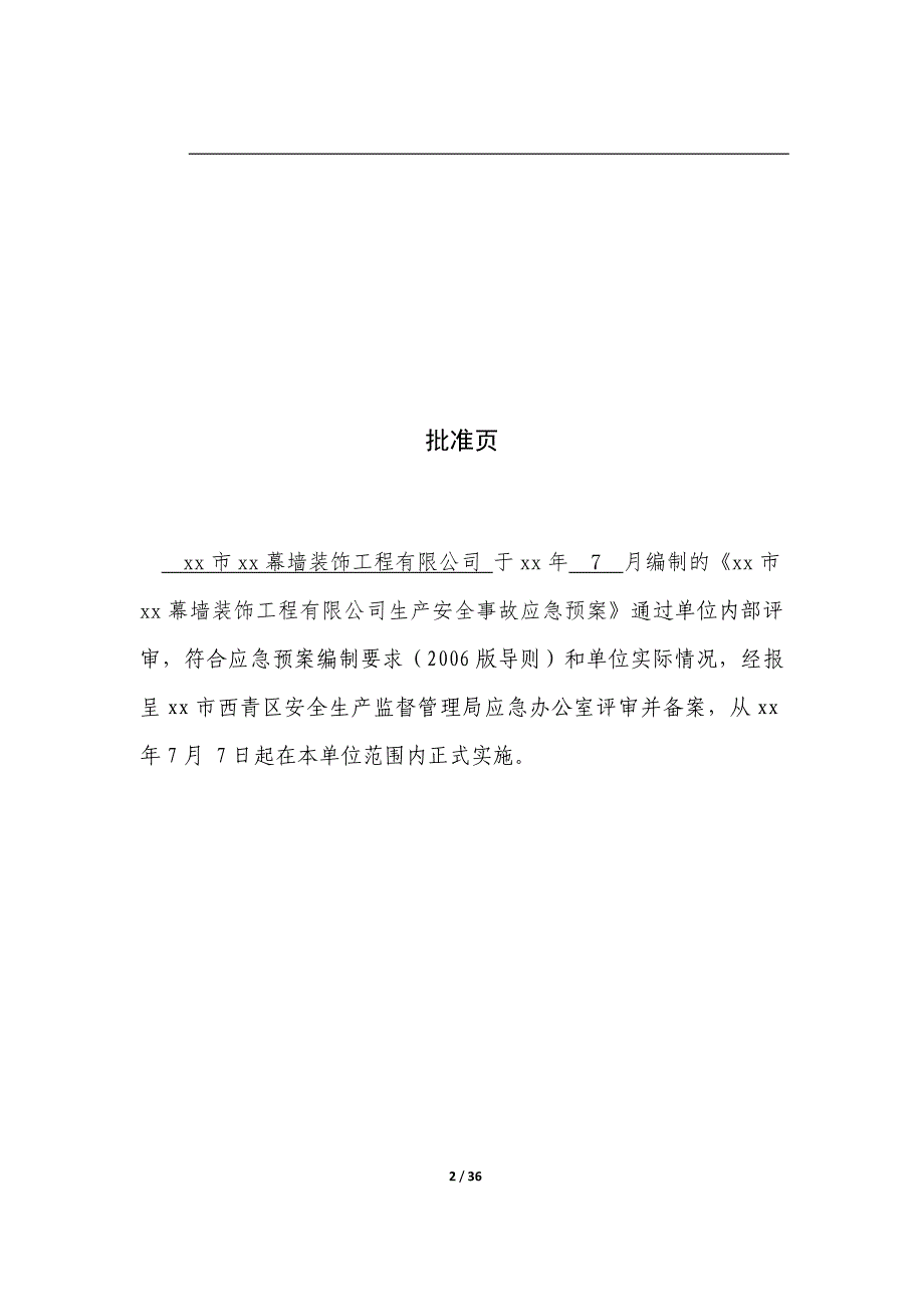 幕墙装饰工程有限公司生产安全事故应急预案_第2页