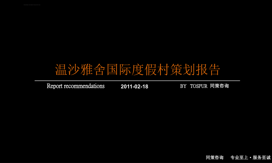 2011同策青岛温沙雅舍国际度假村策划报告（121页）_第2页