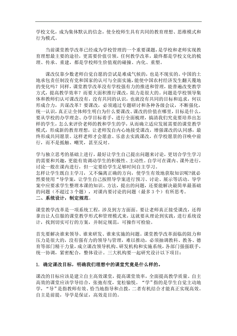 系统构建高效课堂 谈课堂教学改革的系统管理_第2页