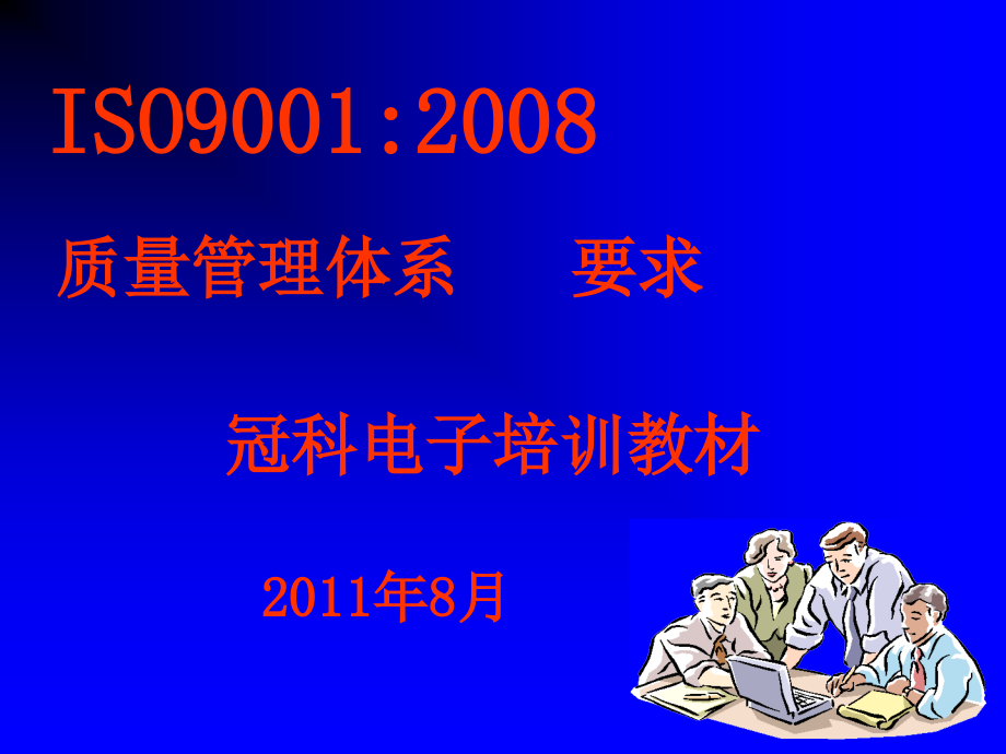 ISO9001：2008培训教材_第1页
