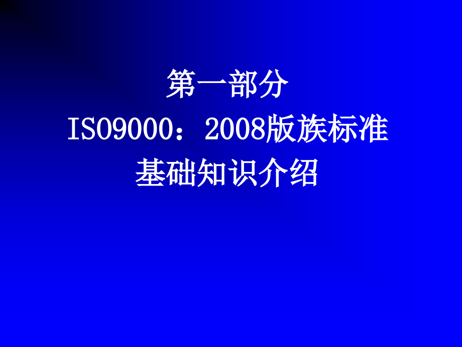 ISO9001：2008培训教材_第3页