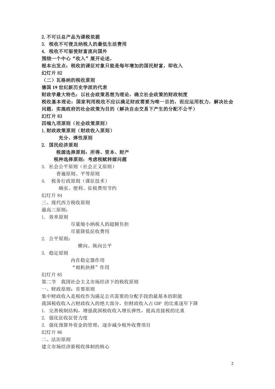 《国家税收》复习串讲资料2_第2页