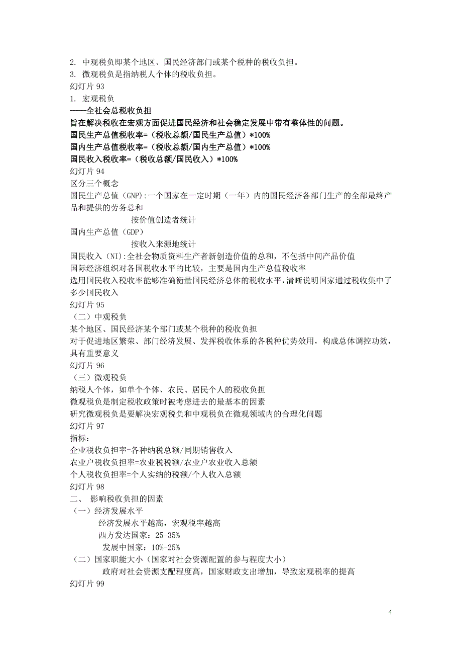 《国家税收》复习串讲资料2_第4页