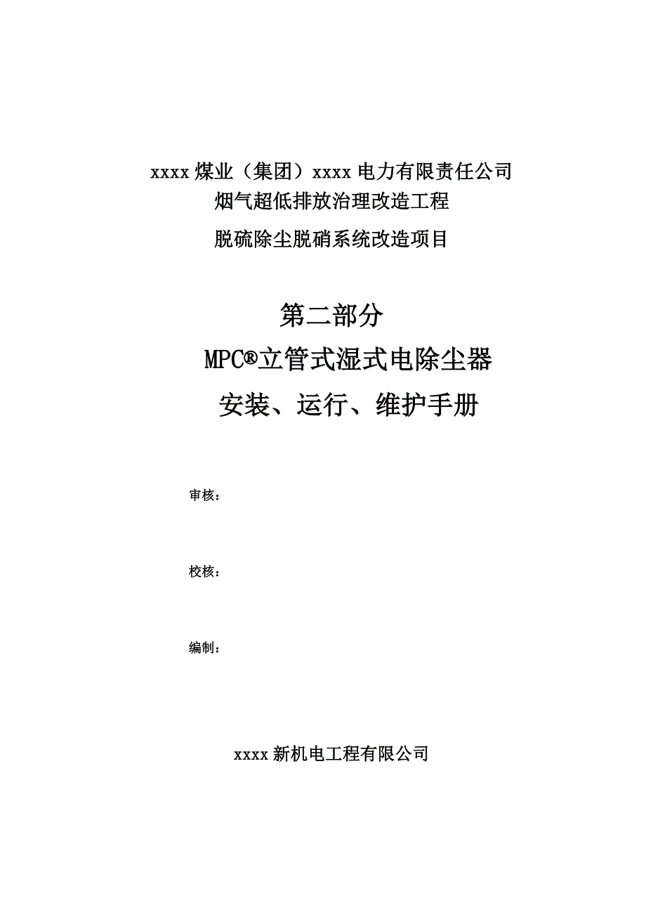 烟气超低排放治理改造工程脱硫除尘脱硝系统改造项目湿式除尘器安装、运行、维护手册_第1页