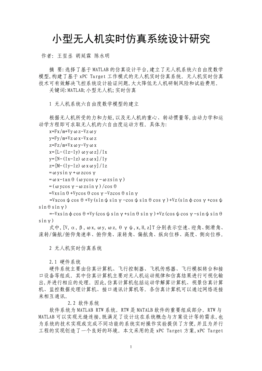 小型无人机实时仿真系统设计研究_第1页