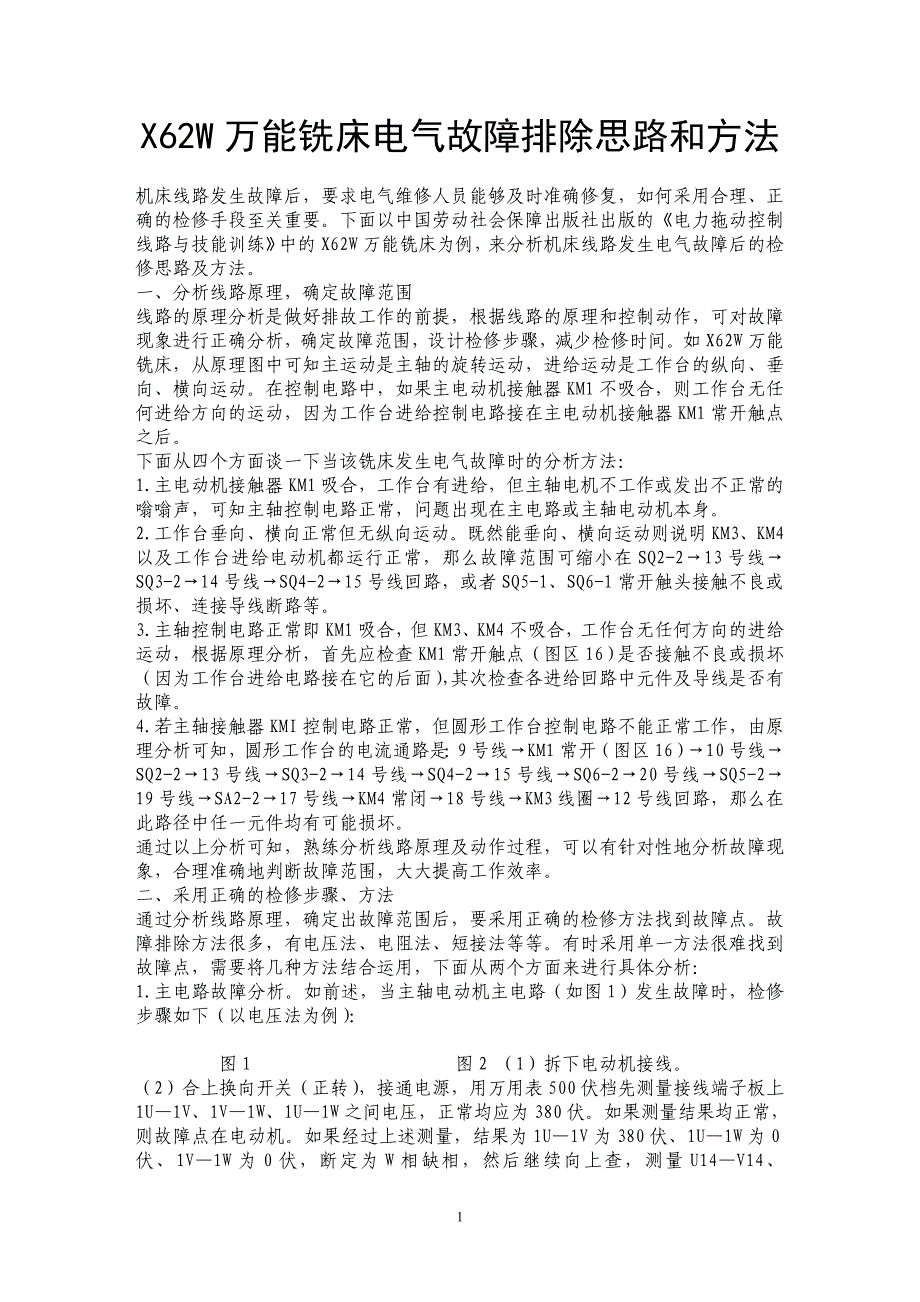 X62W万能铣床电气故障排除思路和方法_第1页