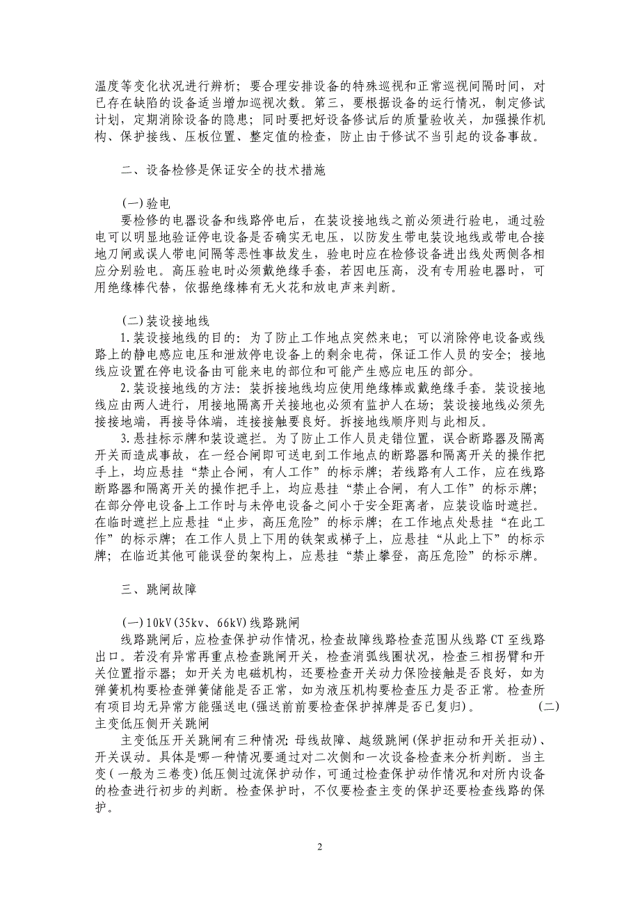 浅谈变电运行的安全管理及故障排除_第2页