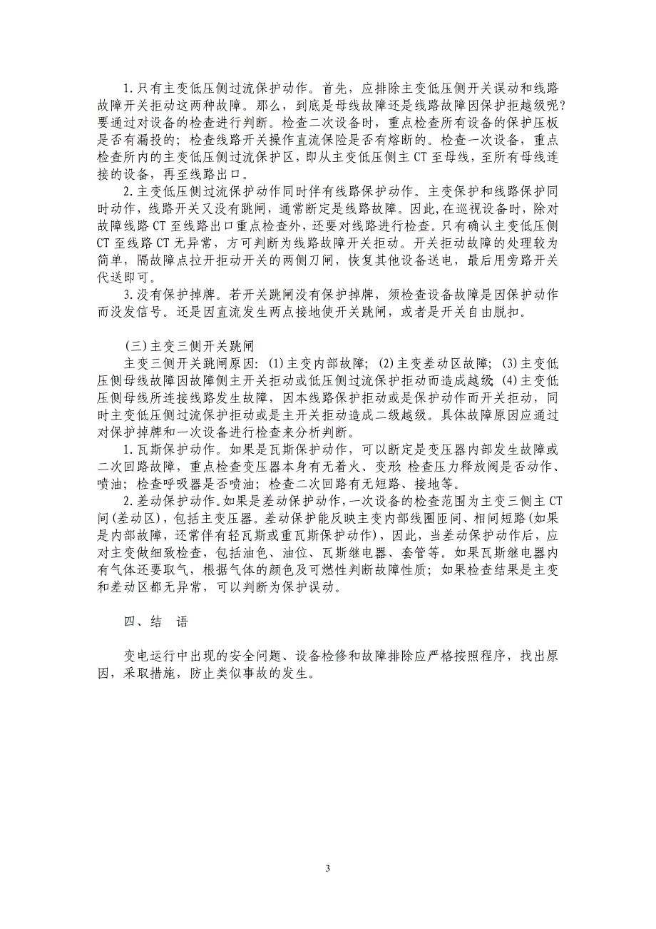 浅谈变电运行的安全管理及故障排除_第3页