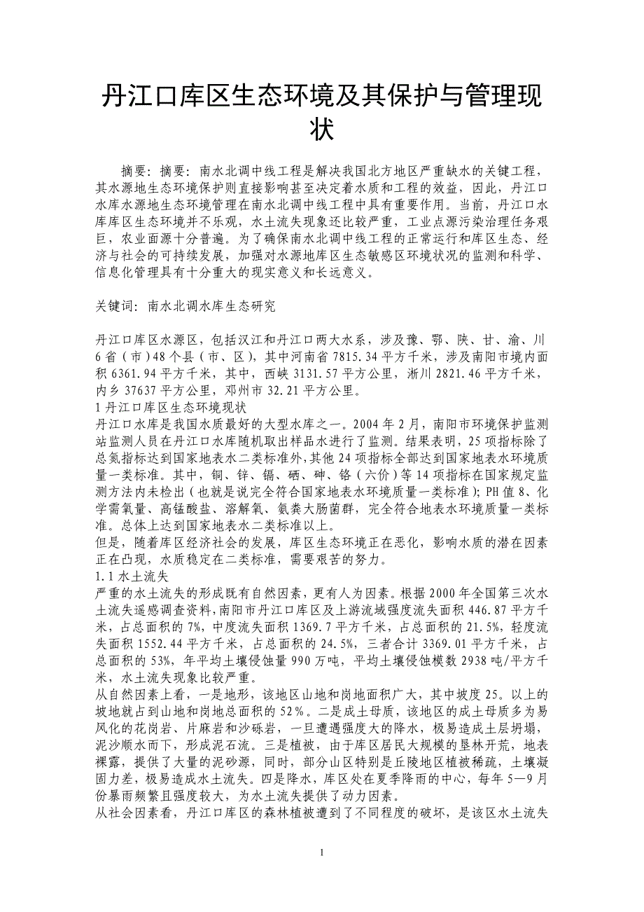 丹江口库区生态环境及其保护与管理现状_第1页