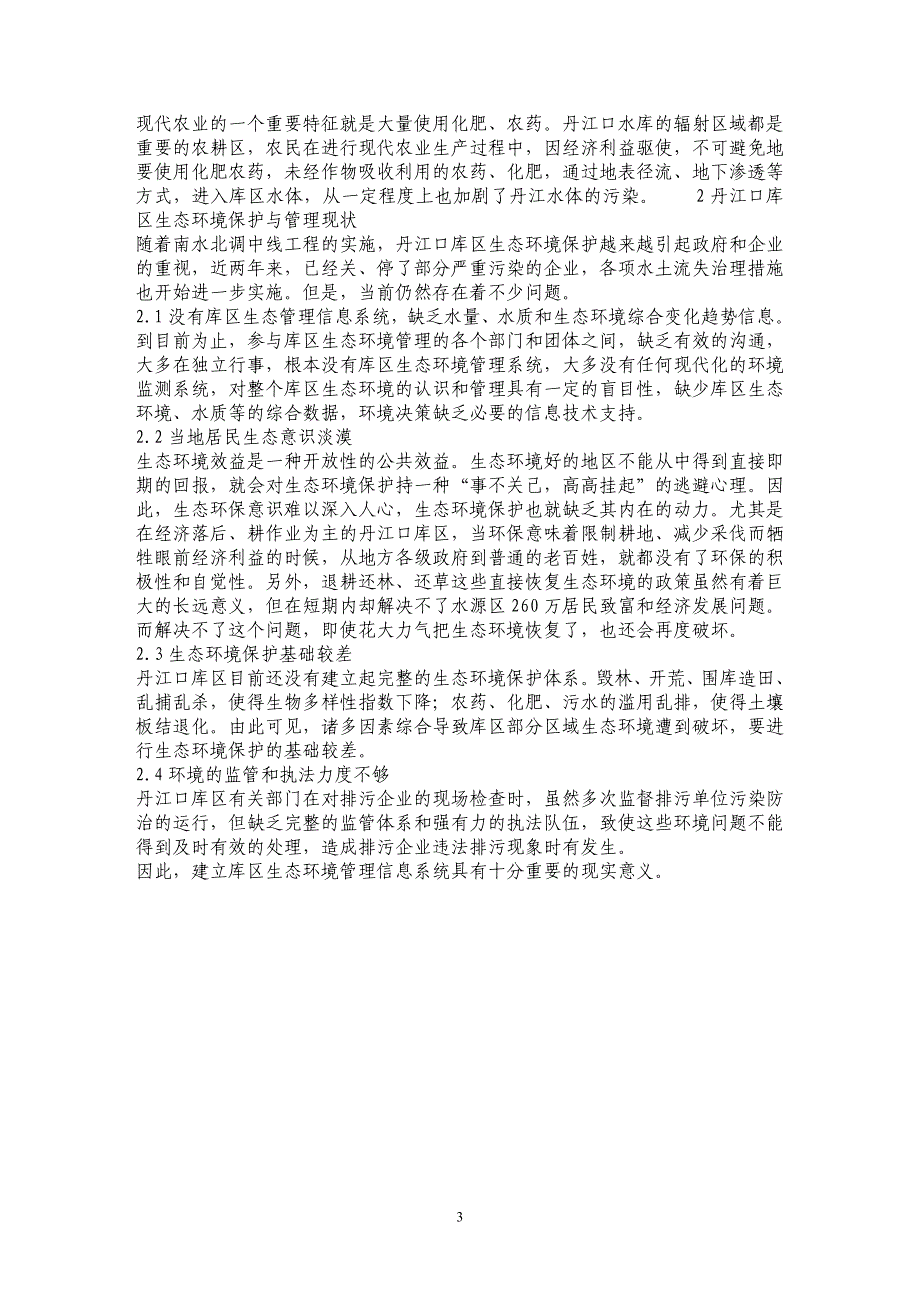 丹江口库区生态环境及其保护与管理现状_第3页