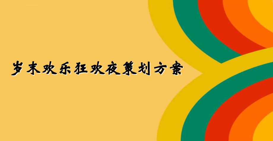 楼盘营销中心岁末业主欢乐狂欢夜活动策划方案_第1页