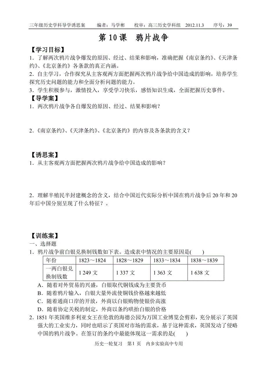 印刷版第10课 鸦片战争导学案_第1页