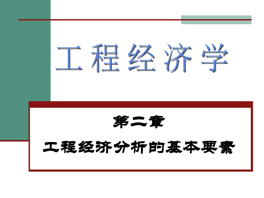 《工程经济学》 工程经济分析的基本要素(资金成本)_第1页