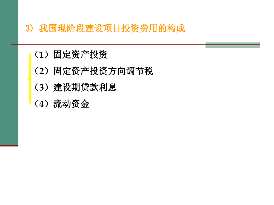 《工程经济学》 工程经济分析的基本要素(资金成本)_第4页