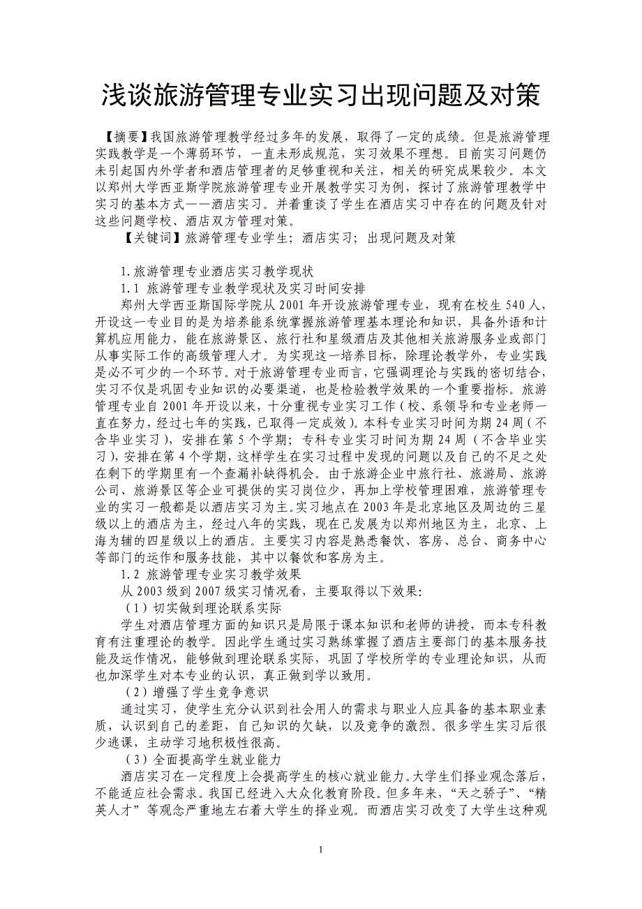 浅谈旅游管理专业实习出现问题及对策 _第1页