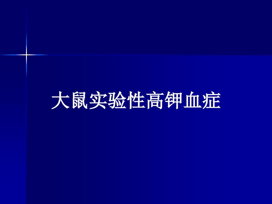 大鼠高钾血症实验模型的复制及设计抢救课件_第1页