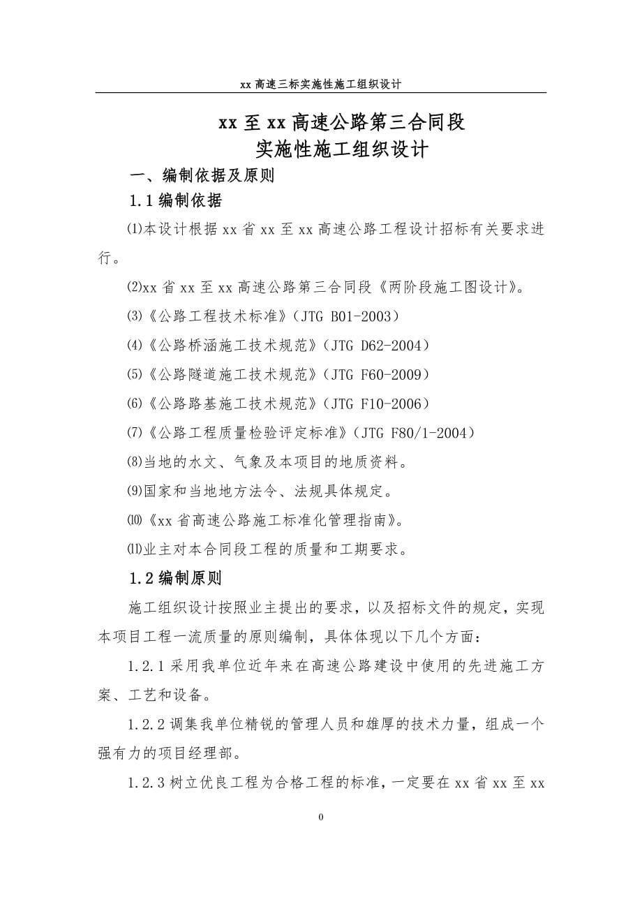 双向四车道高速公路路基、桥涵、隧道、路面及附属工程实施性施工组织设计_第5页