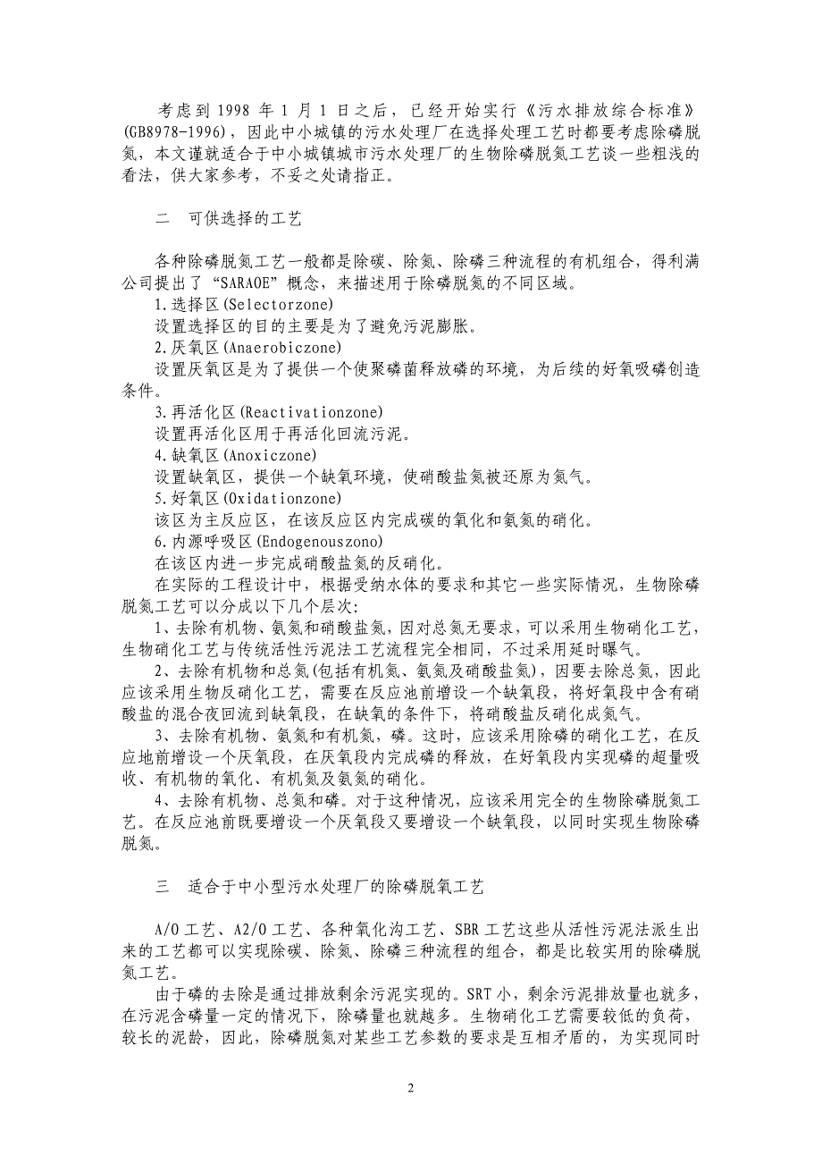 中小城镇污水处理厂生物除磷脱氮工艺的选择_第2页