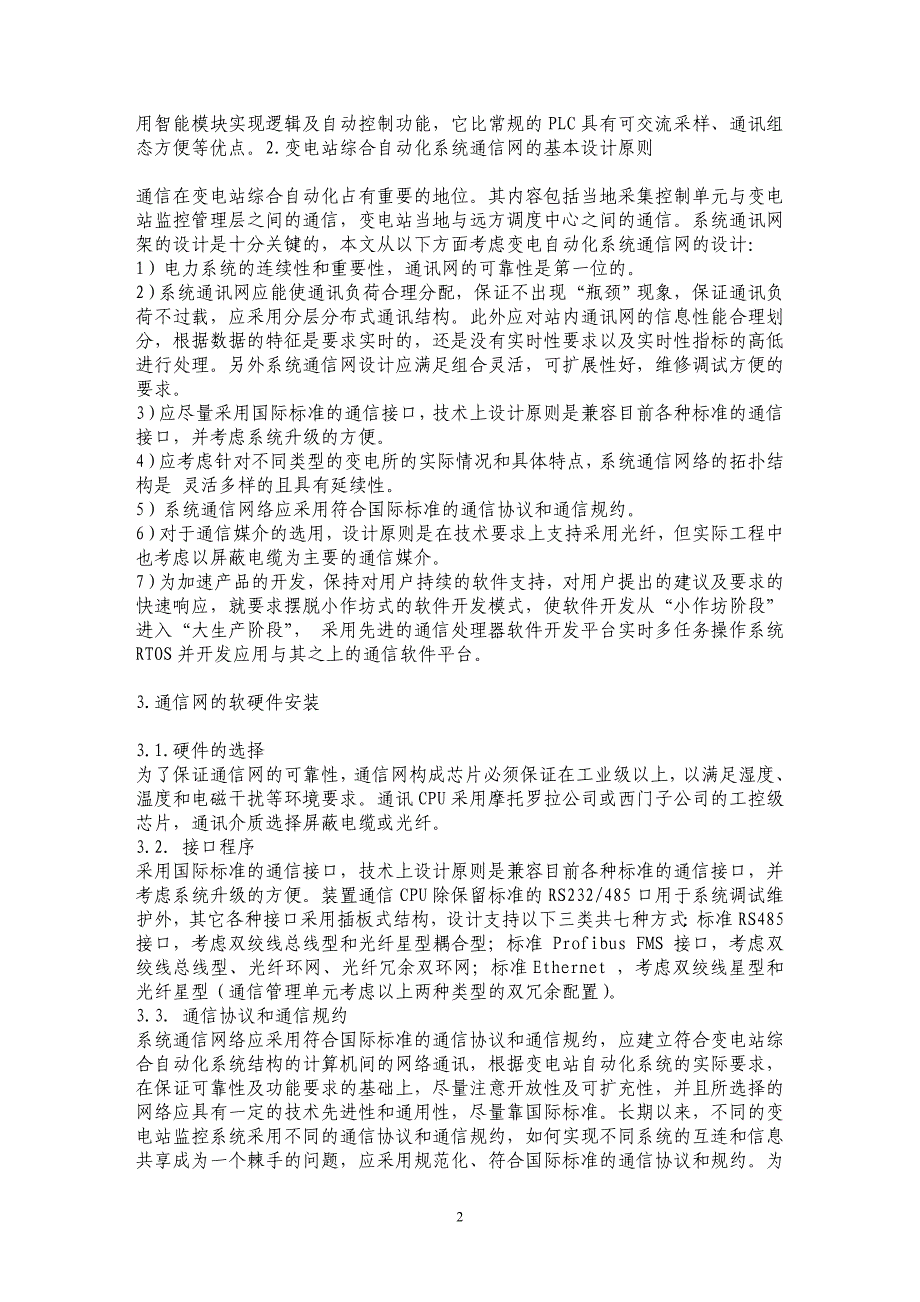 变电站综合自动化通信网络的设计与实现_第2页