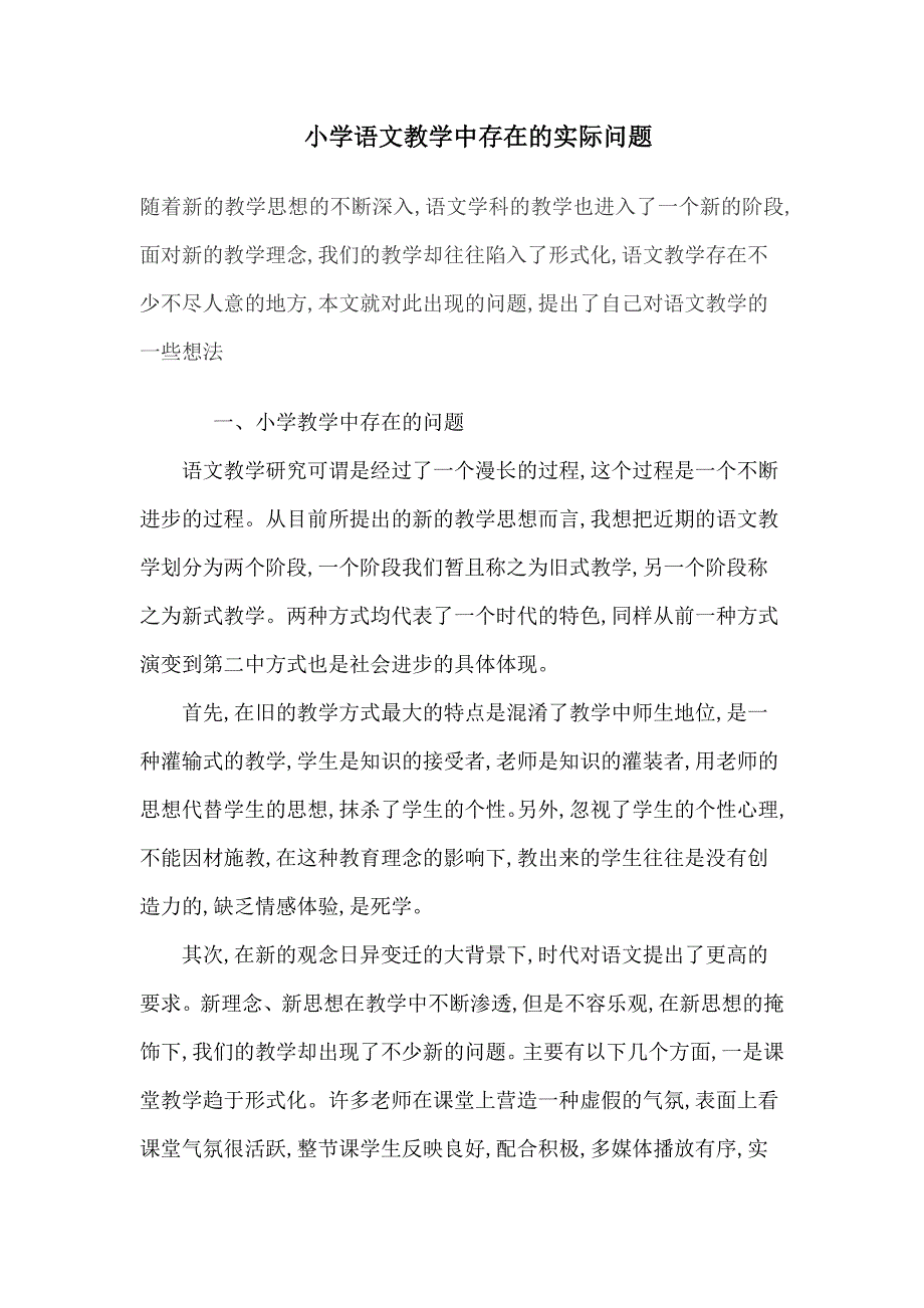 小学语文教育存在的问题_第1页