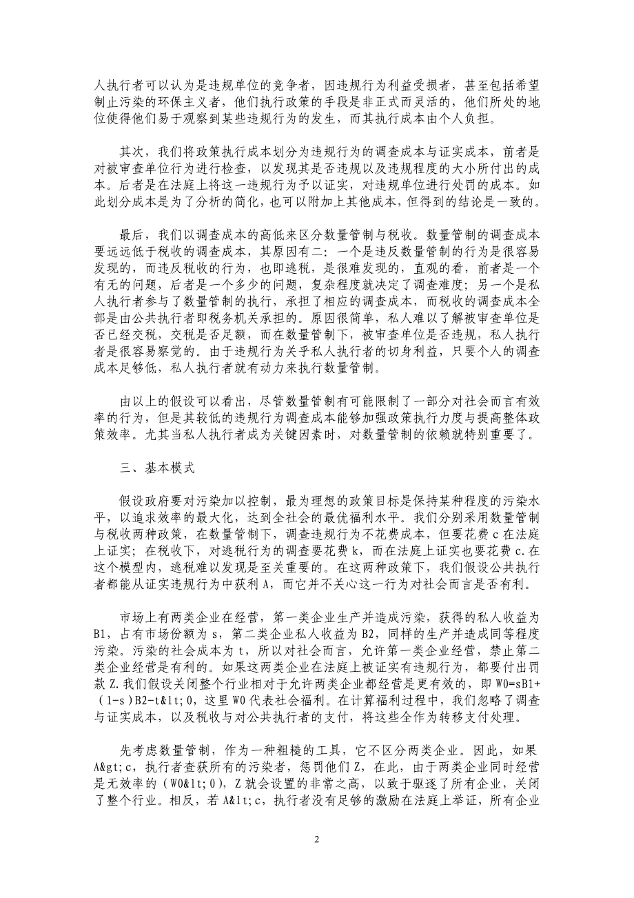 数量管制与税收政策选择的成本分析_第2页