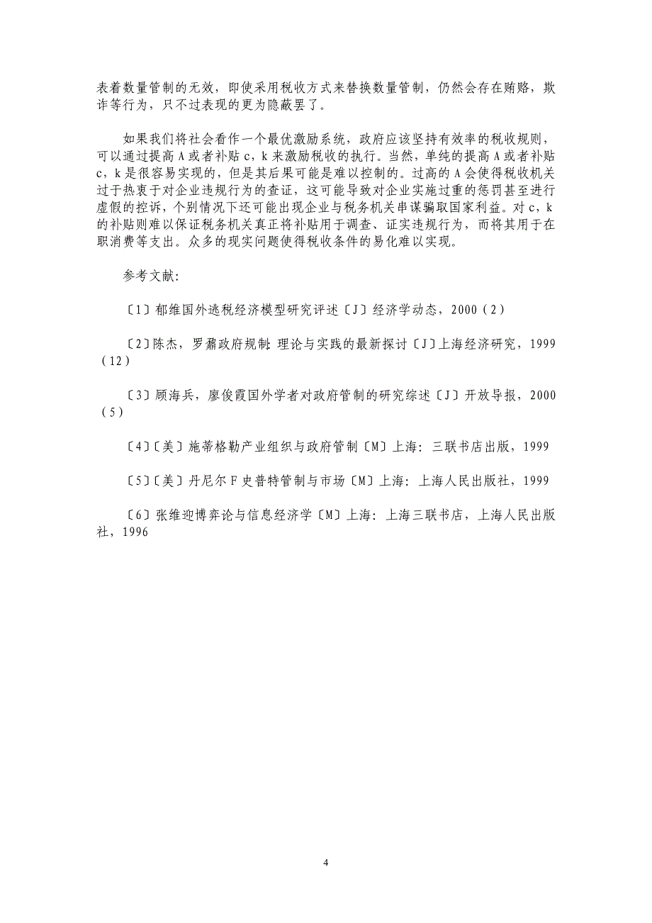 数量管制与税收政策选择的成本分析_第4页