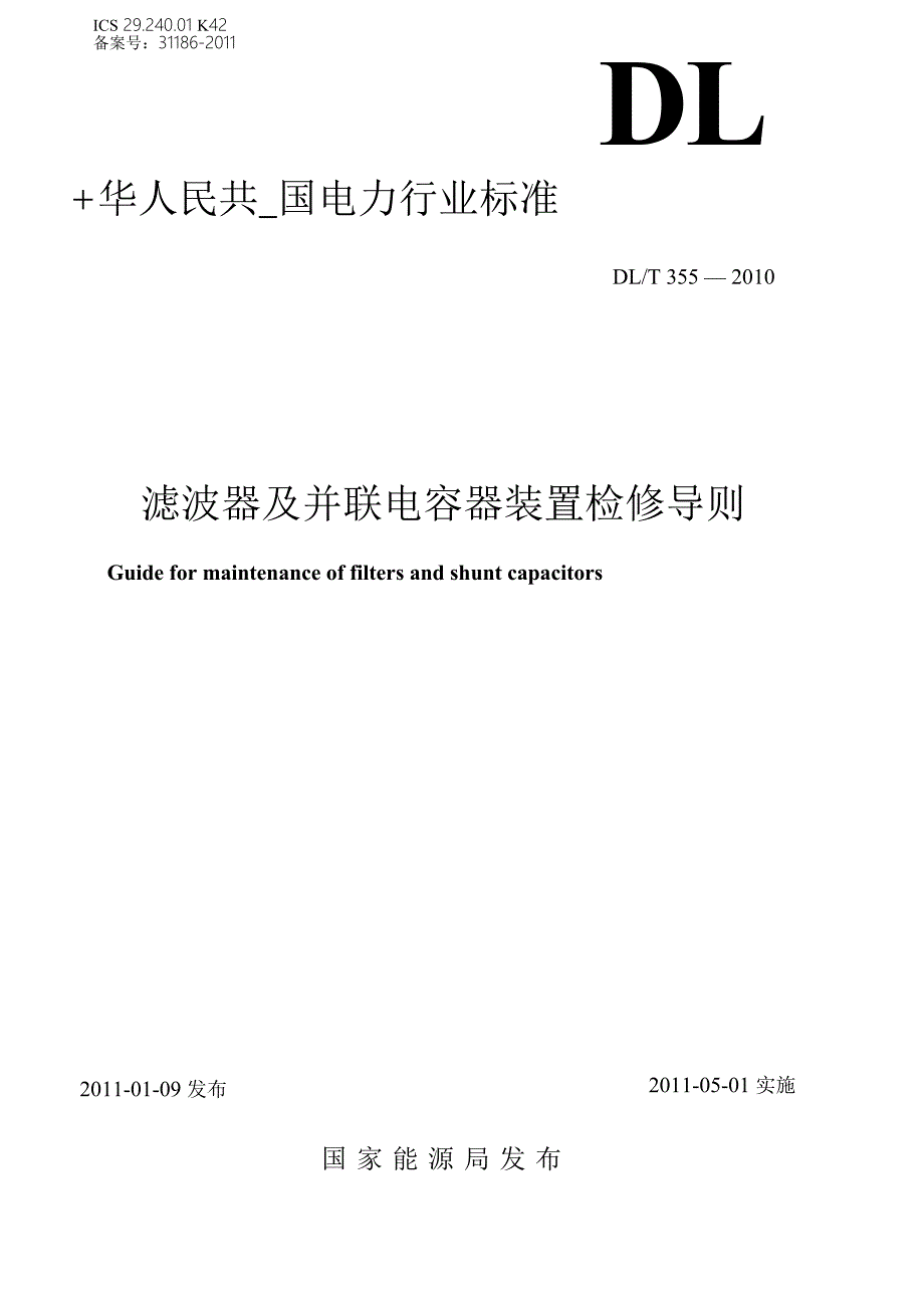 dlt 355-2010 滤波器及并联电容器装置检修导则_第1页