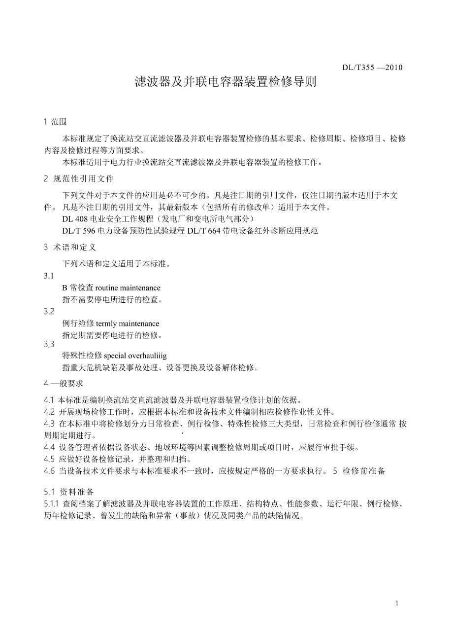 dlt 355-2010 滤波器及并联电容器装置检修导则_第5页