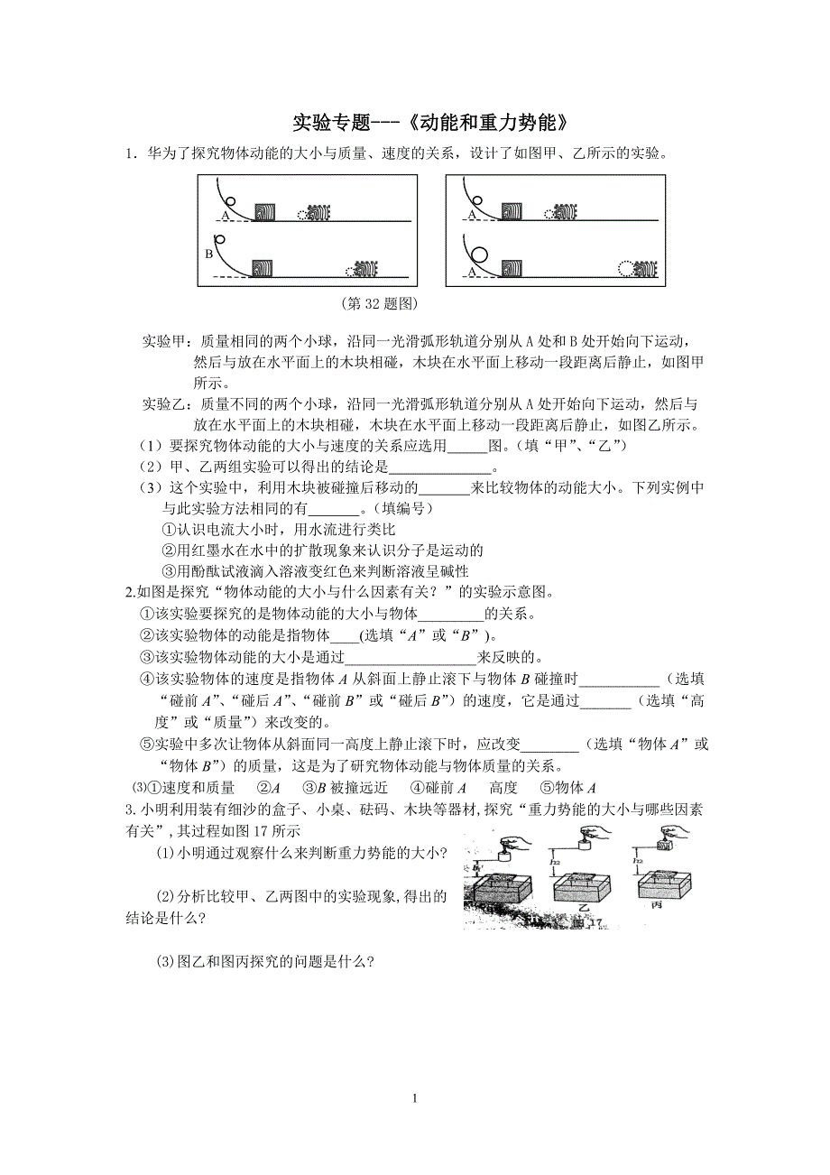 实验专题---《动能和重力势能》_第1页