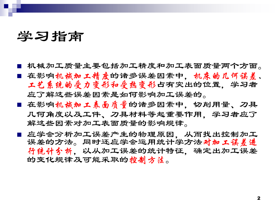 机械加工质量及其控制_第2页