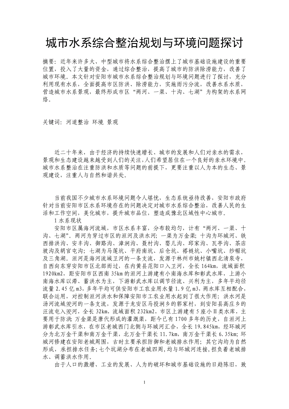 城市水系综合整治规划与环境问题探讨_第1页