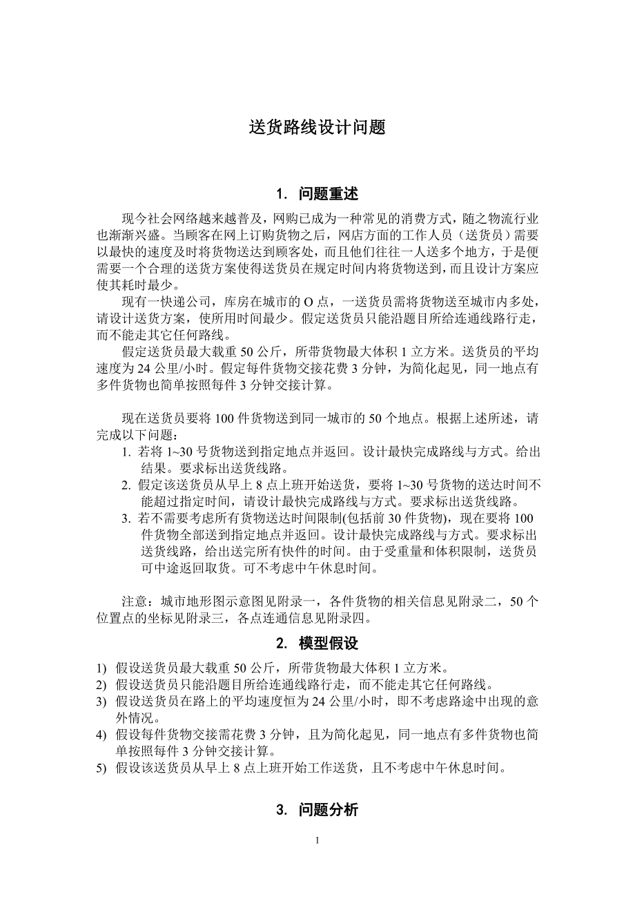 【10校赛论文】送货路线设计问题_第1页