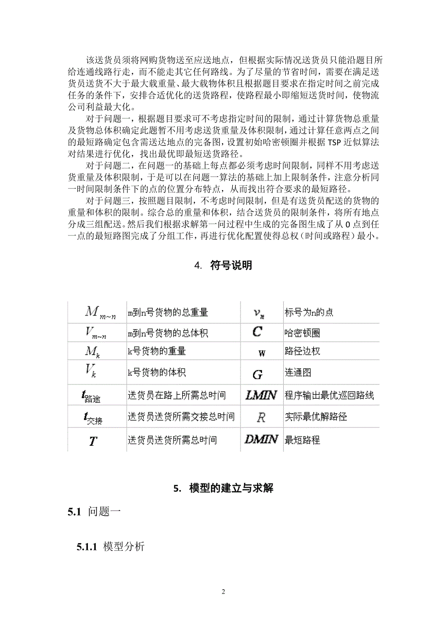 【10校赛论文】送货路线设计问题_第2页