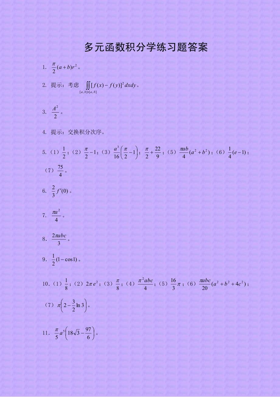 多元函数积分学答案_第1页