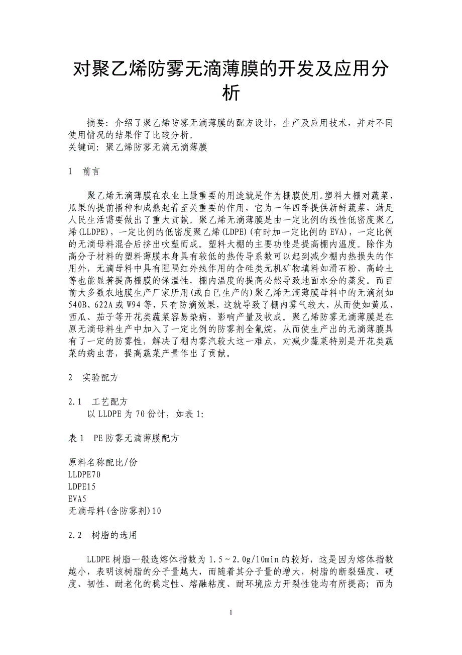 对聚乙烯防雾无滴薄膜的开发及应用分析_第1页