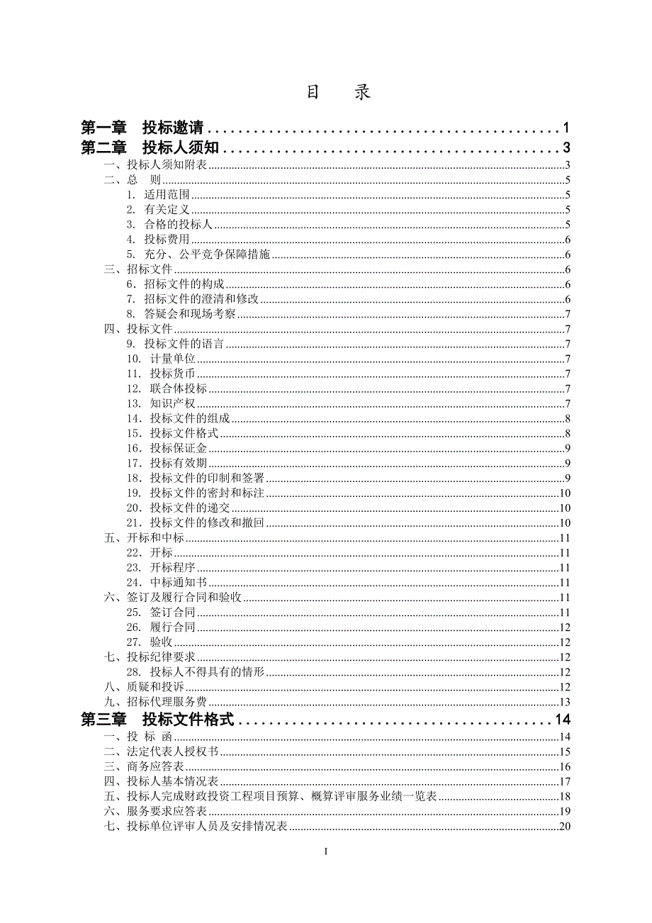 攀枝花市投资评审中心财政投资评审协作机构备选库项目招标文件_第2页