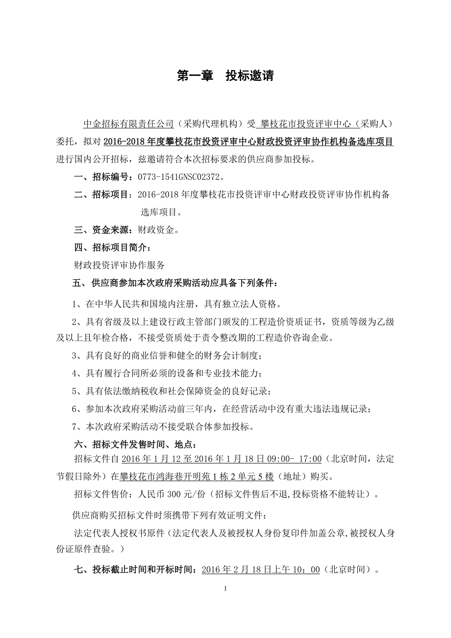 攀枝花市投资评审中心财政投资评审协作机构备选库项目招标文件_第4页