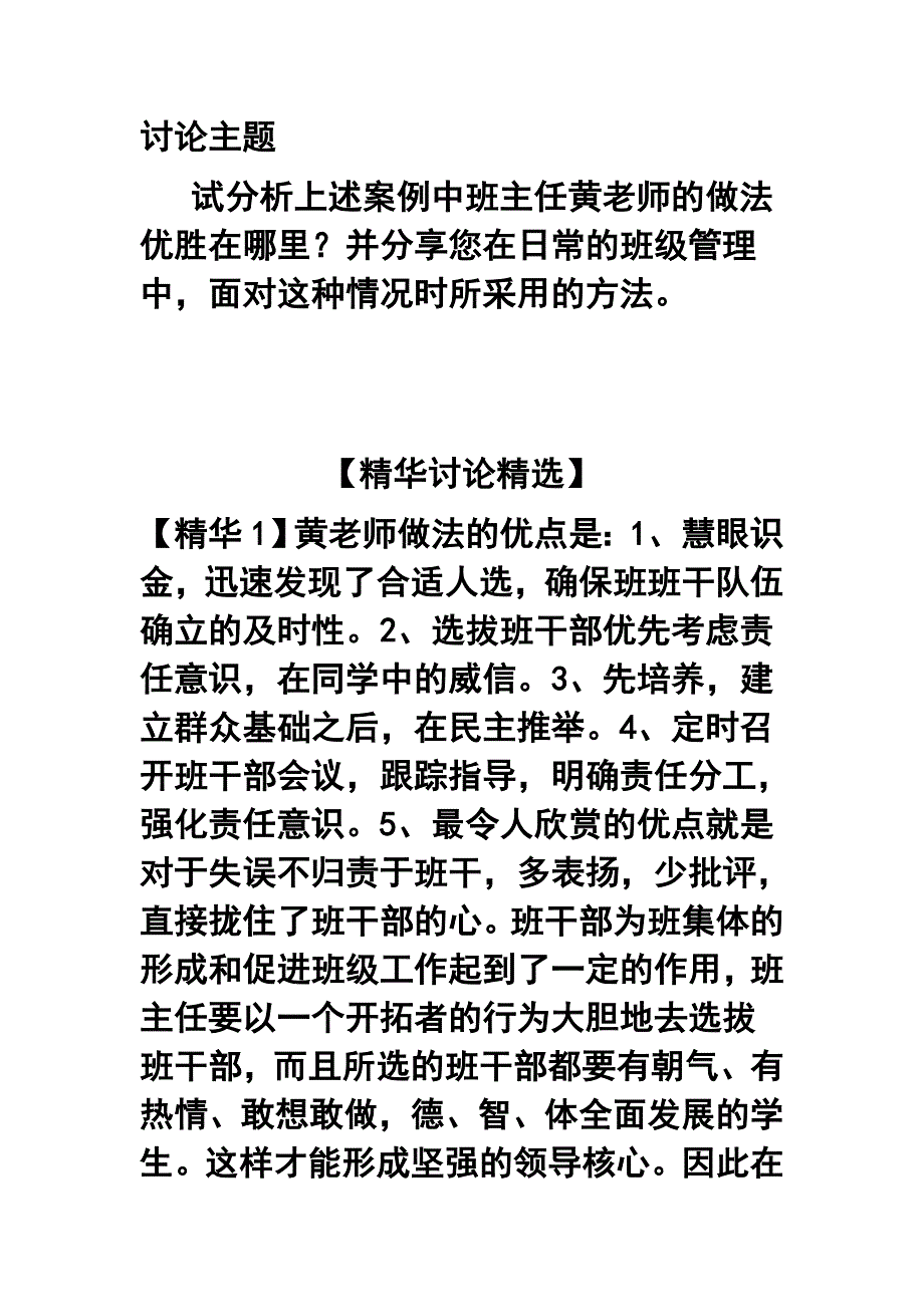 《班级管理实务培训》模块一主题讨论1：试分析上述案例中班主任黄老师的做法优胜在哪里？_第4页