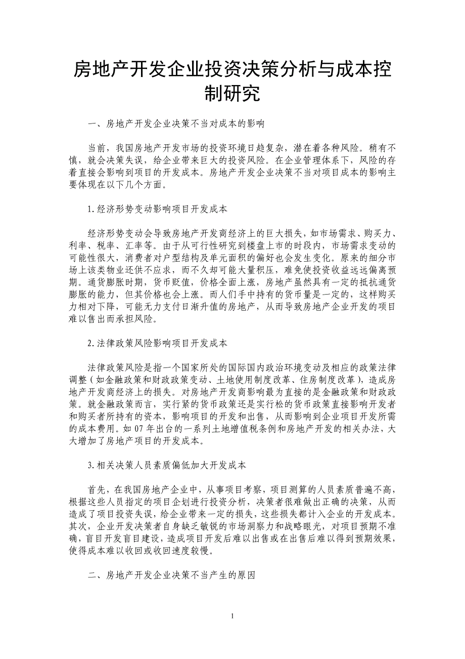 房地产开发企业投资决策分析与成本控制研究_第1页